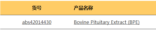 爱必信牛垂体提取物Bovine Pituitary Extract (BPE)现货！
