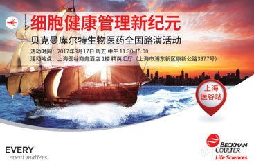 “细胞健康管理新纪元” 贝克曼库尔特生物医药全国路演活动 —— 上海医谷站