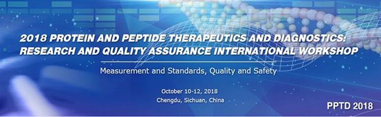 蛋白和肽类药物及诊断试剂研发与质控国际研讨会（PPTD 2018），我们不见不散！