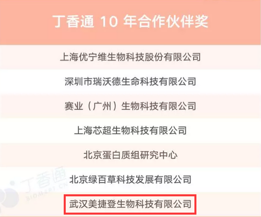 丁香十周年庆，美捷登一路随行不忘初心