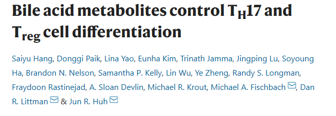 速递——胆汁酸代谢物控制TH17和Treg细胞的分化