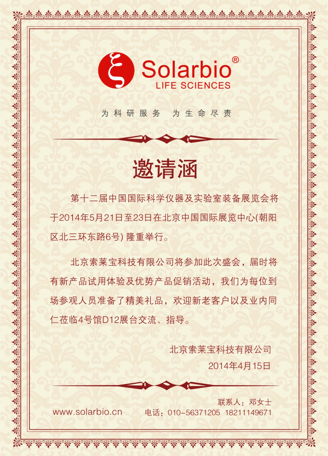 第十二届中国国际科学仪器及实验室装备展览会（CISILE2014）