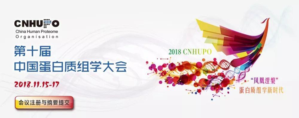引领多组学新时代，赛默飞邀您莅临CNHUPO蛋白组学盛会