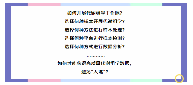 绘谱学堂 | 如何获取高质量代谢组学数据