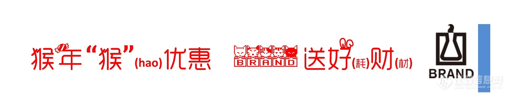 猴年“猴”（hao）优惠  BRAND送好(耗)财（材）