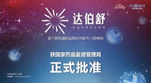 信达生物抗PD-1单克隆抗体达伯舒®（信迪利单抗注射液）在中国 正式获批