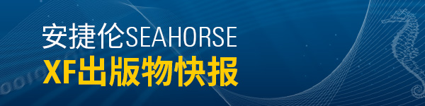 隆重推出安捷伦 Seahorse 2017 年 12 月XF出版物快报，请查阅最新发表文章