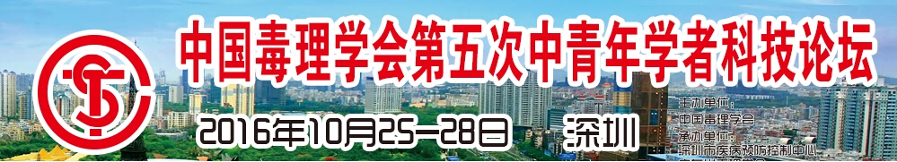 热烈庆祝“中国毒理学会第五次中青年学者科技论坛”圆满成功