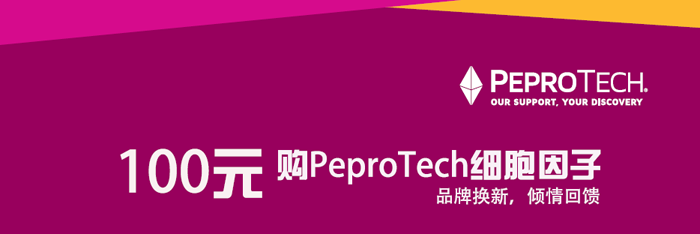 品牌焕新，100元购PeproTech细胞因子！