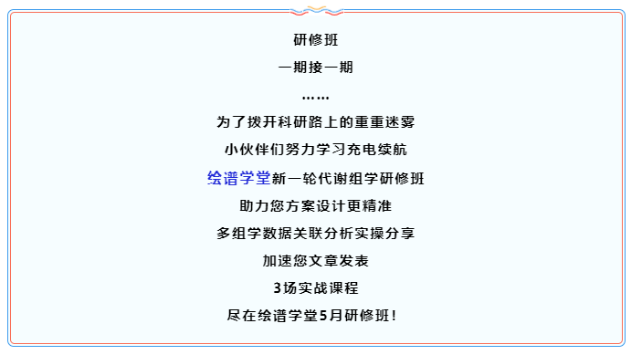 绘谱学堂 | 火热延续--5月代谢组学研修班