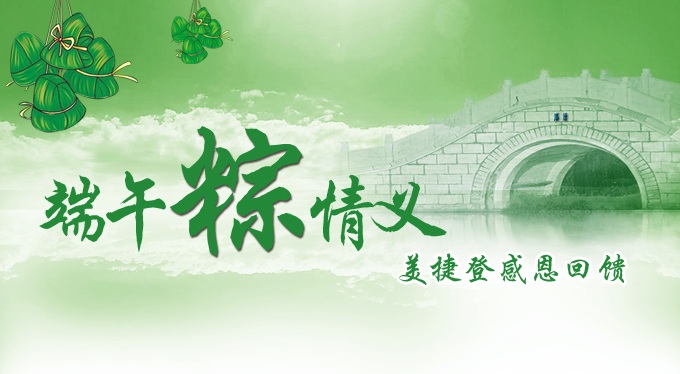 端午"粽"情义，美捷登感恩回馈