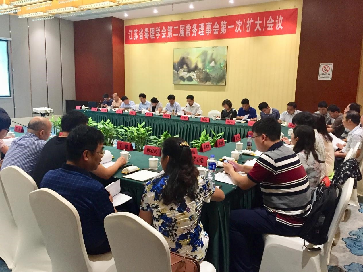 热烈祝贺江苏省毒理学会第二届常务理事会第一次（扩大）会议圆满成功