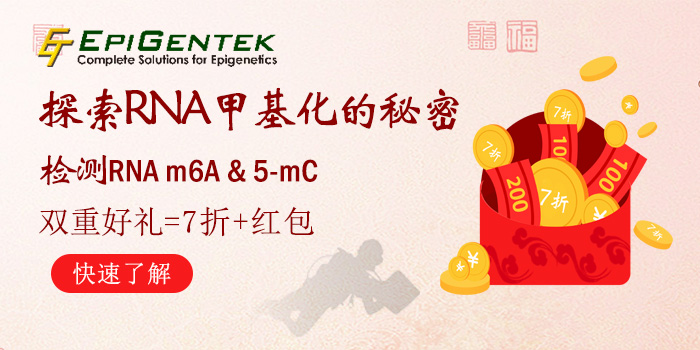 Epigentek恭贺新年:RNA甲基化分析试剂盒，双重好礼等你来领
