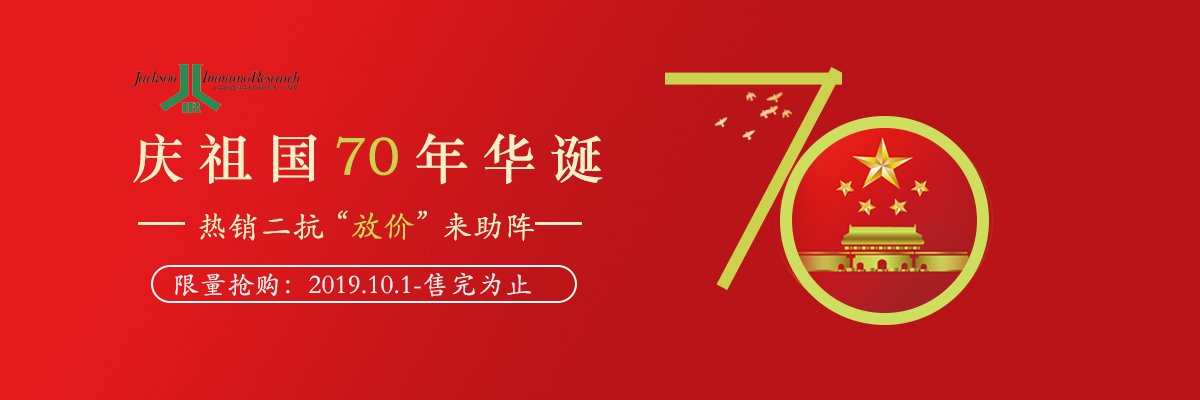 庆祖国70年华诞，Jackson热销二抗“放价”来助阵！