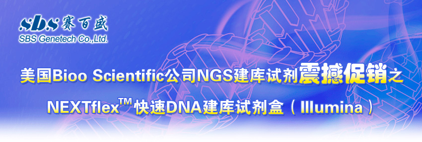美国Bioo Scientific公司NGS建库试剂震撼促销