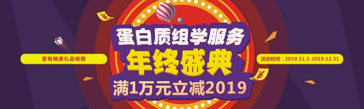 巅峰巨惠，年终大促，蛋白质组学服务满一万元立减2019！
