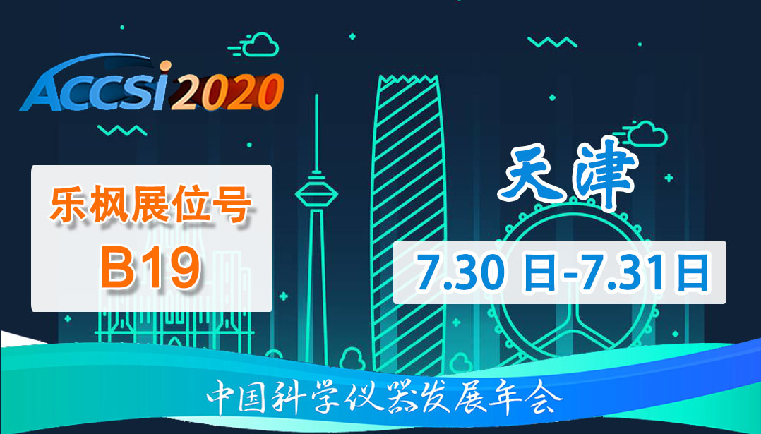 2020第十四届中国科学仪器发展年会(ACCSI2020)