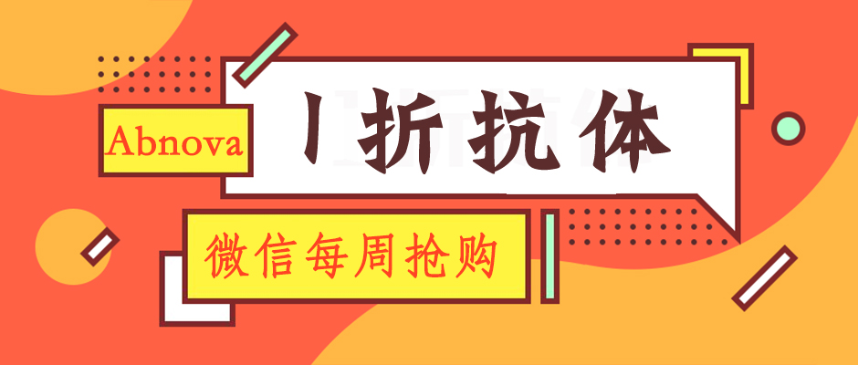 Abnova 12000+抗体，1折抢GO！