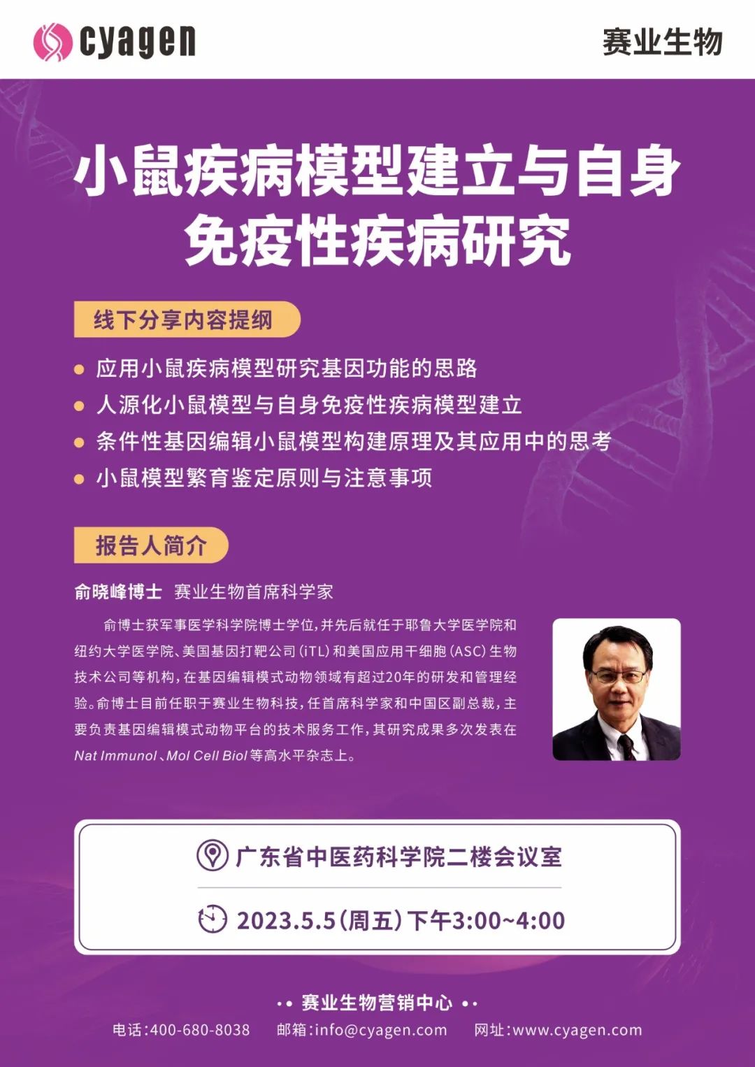 【巡回讲座】广东省中医药科学院站：小鼠疾病模型建立与自身免疫性疾病研究