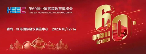净信展会回顾|第60届中国高等教育博览会圆满落幕！