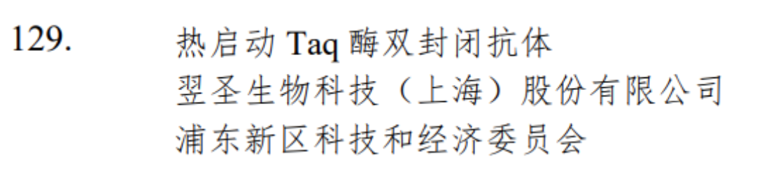 喜讯！翌圣生物热启动Taq酶双封闭抗体荣登上海市高新技术成果转化项目名单