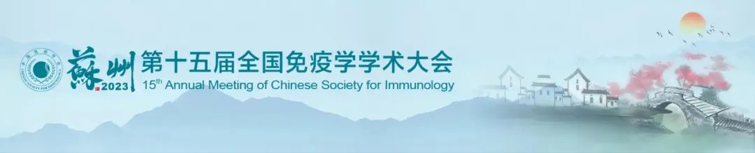 赛业生物邀您参加 | 第十五届全国免疫学学术大会&2023年第38届癌症免疫治疗学会年会