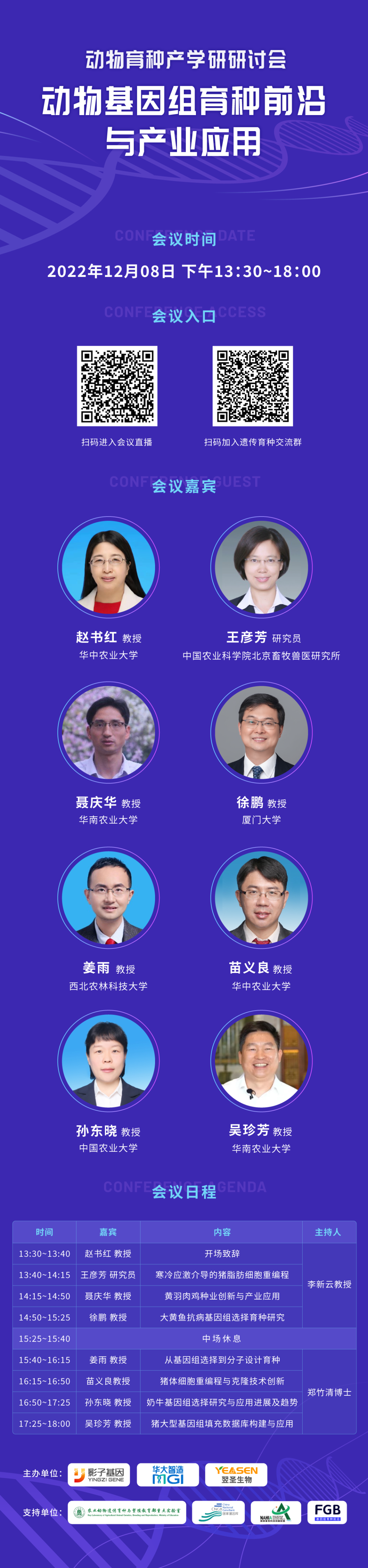 8位专家齐聚云端，共话动物基因组育种前沿与产业应用