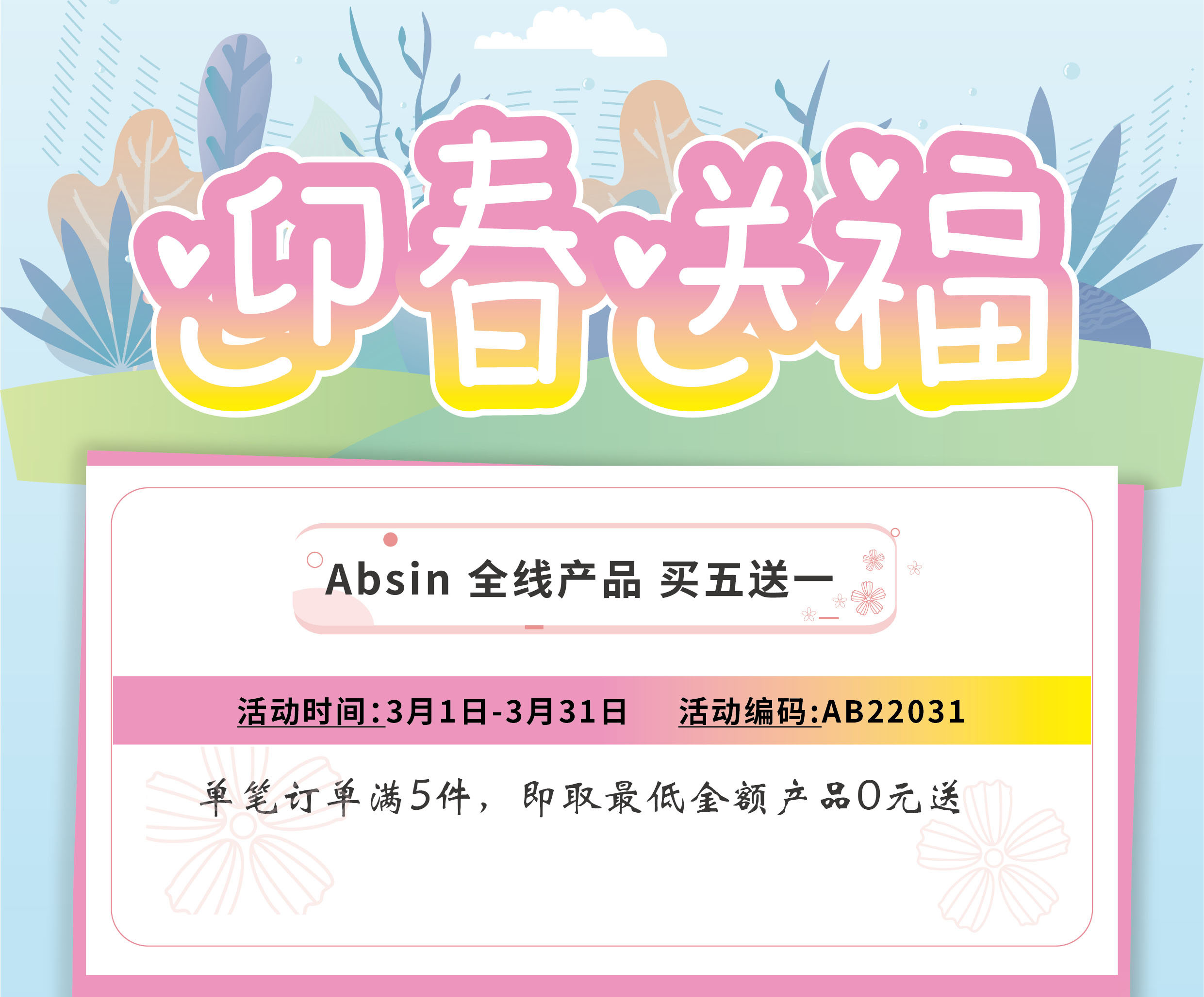 迎春送福-absin全线产品满五送一