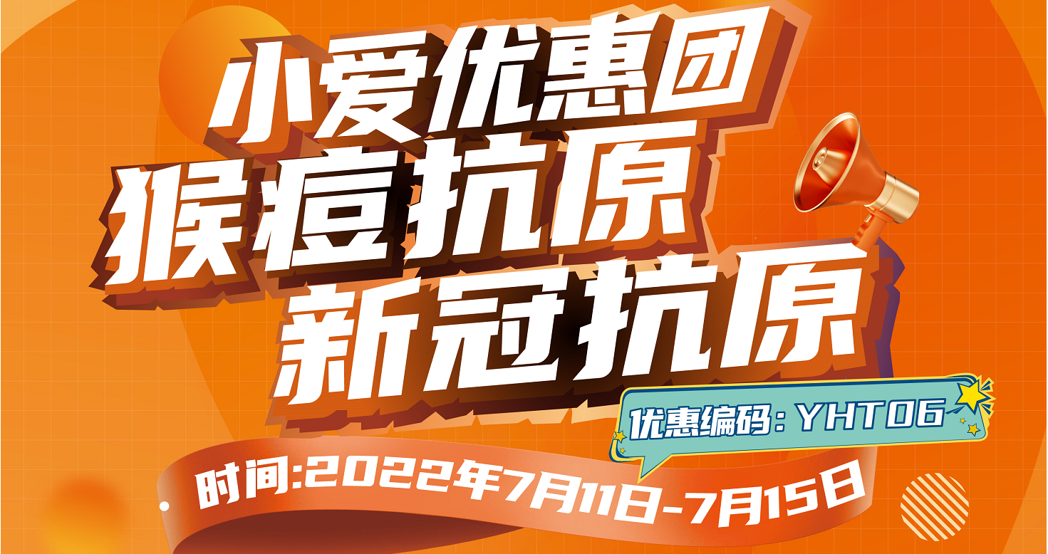 小爱优惠团——猴痘抗原、新冠抗原