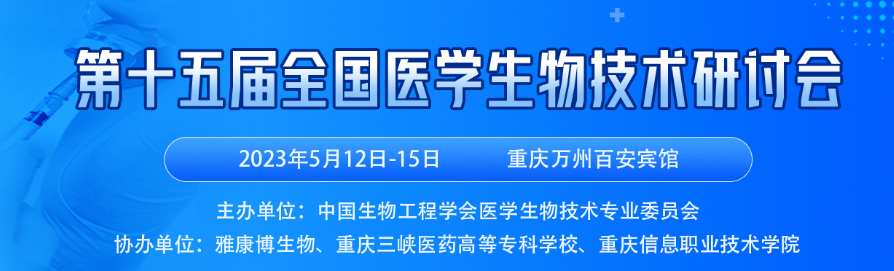 【大会预告】赛业邀您共同参加第十五届全国医学生物技术研讨会