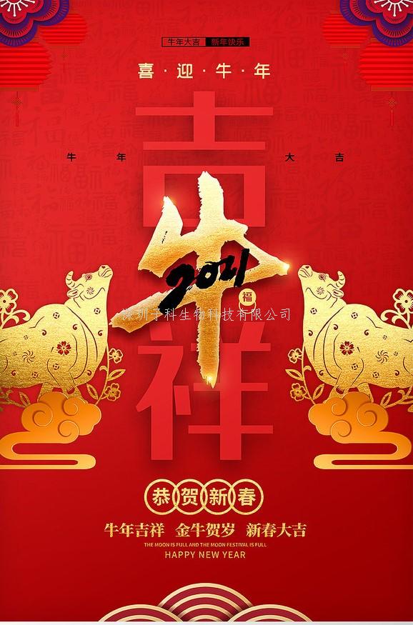 子科生物2021年春节放假安排