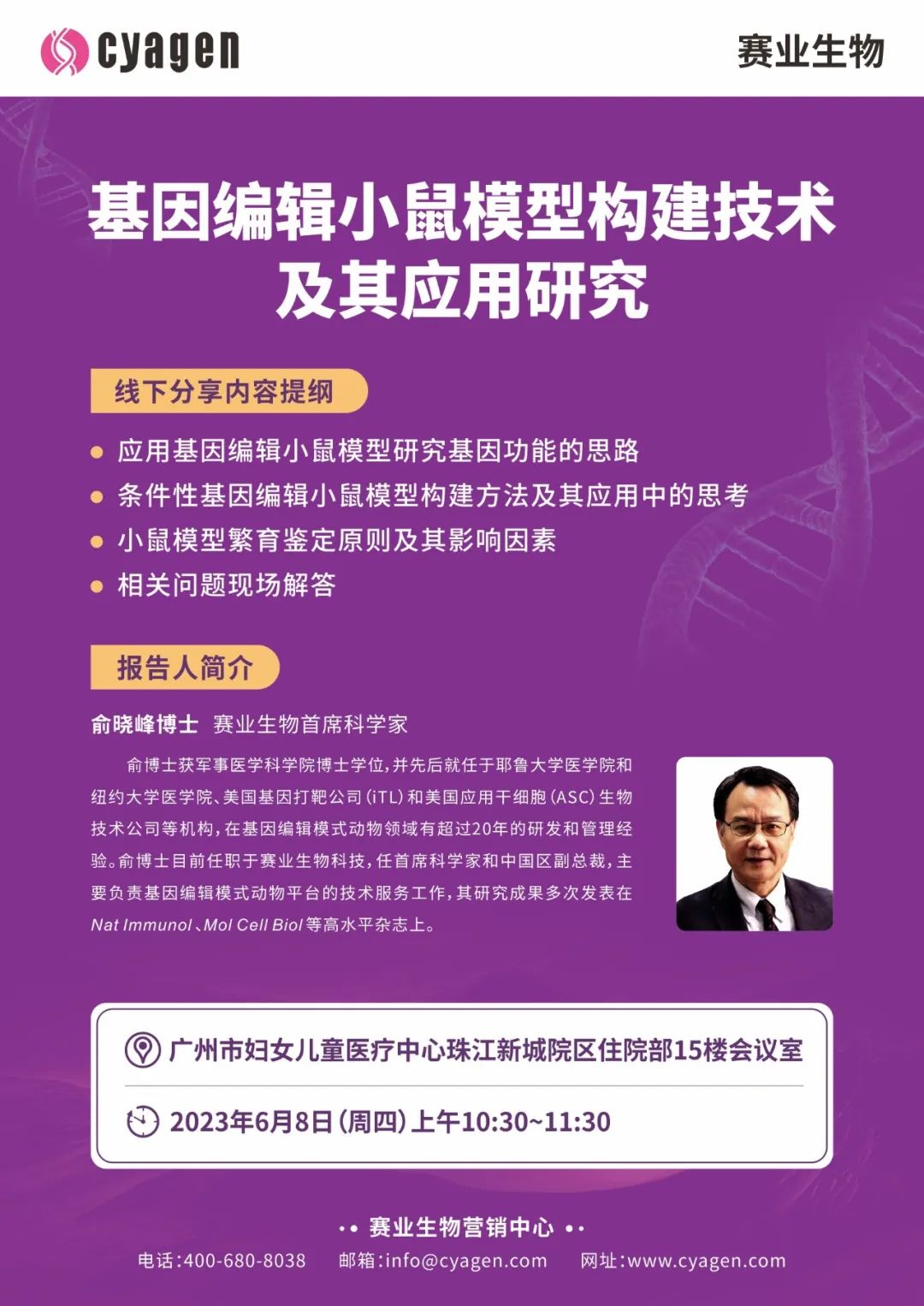 【巡回讲座】广州妇女儿童医疗中心站：基因编辑小鼠模型构建技术及其应用研究