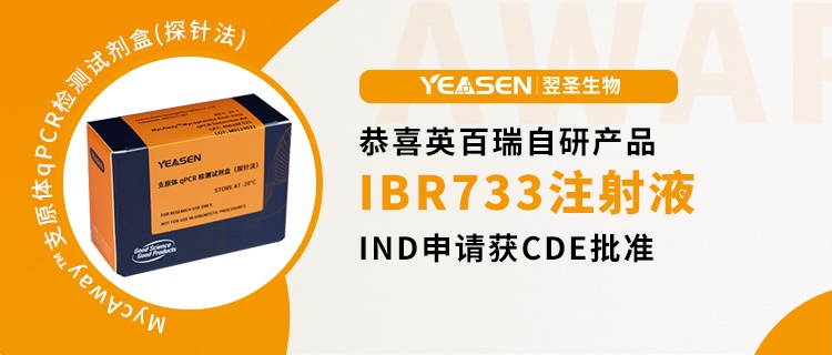 热烈祝贺！英百瑞IBR733细胞注射液IND申请获CDE批准！