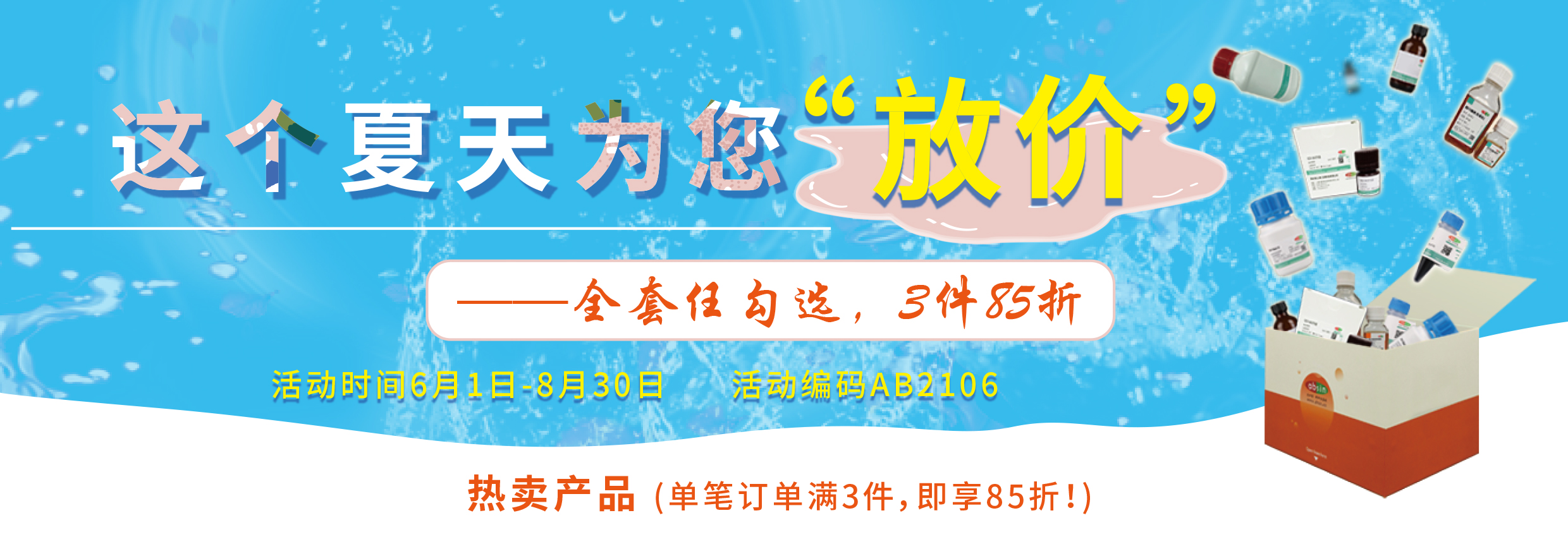 这个夏天，为您放价，全场85折！