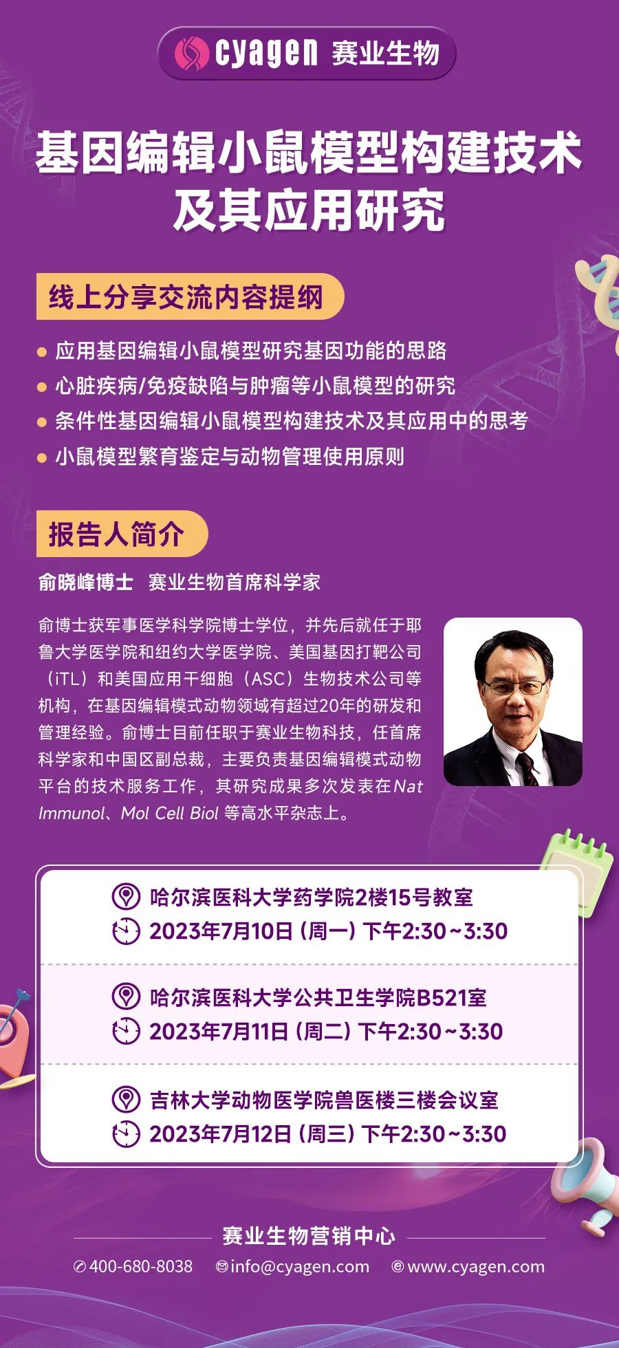 【巡回讲座】基因编辑小鼠模型构建技术及其应用研究