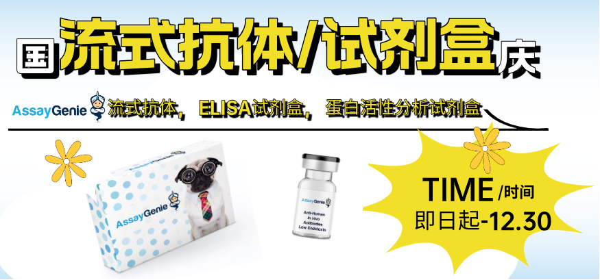 国庆狂欢，科研必备！流式抗体、ELISA试剂盒、蛋白酶活性试剂盒三重优惠大放送