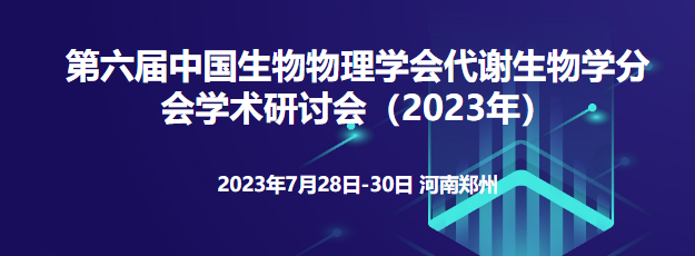 赛业生物邀您参加第六届中国生物物理学会代谢生物学分会学术研讨会（2023年）