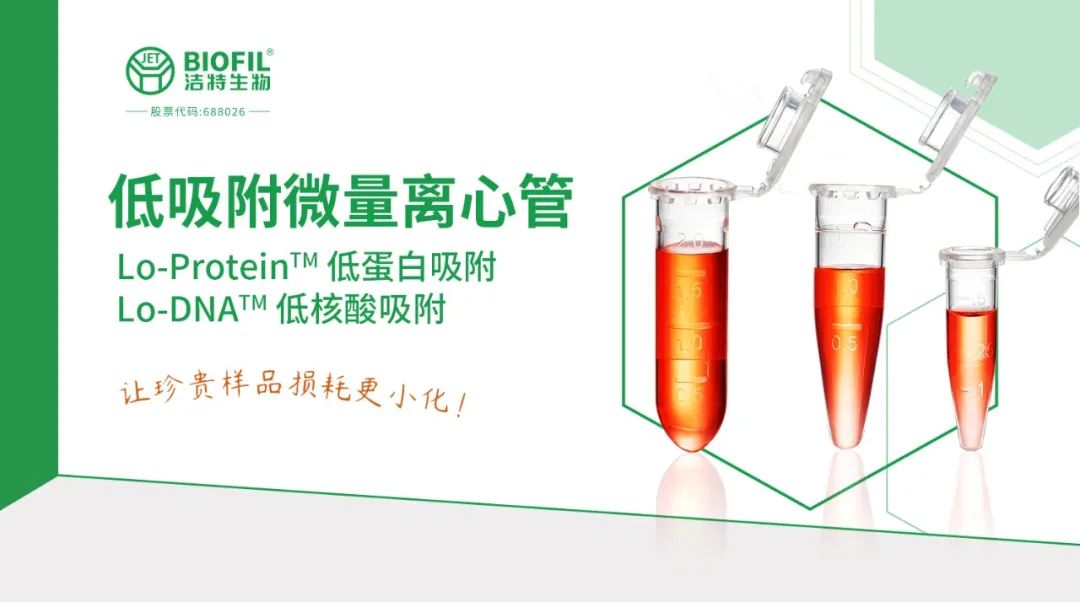 新品上线 | 洁特生物低吸附微量离心管系列闪亮登场！