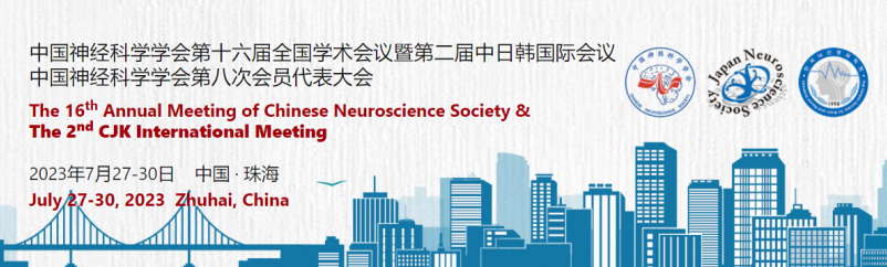 赛业生物邀您参与中国神经科学学会第十六届全国学术会议暨第二届中日韩国际会议