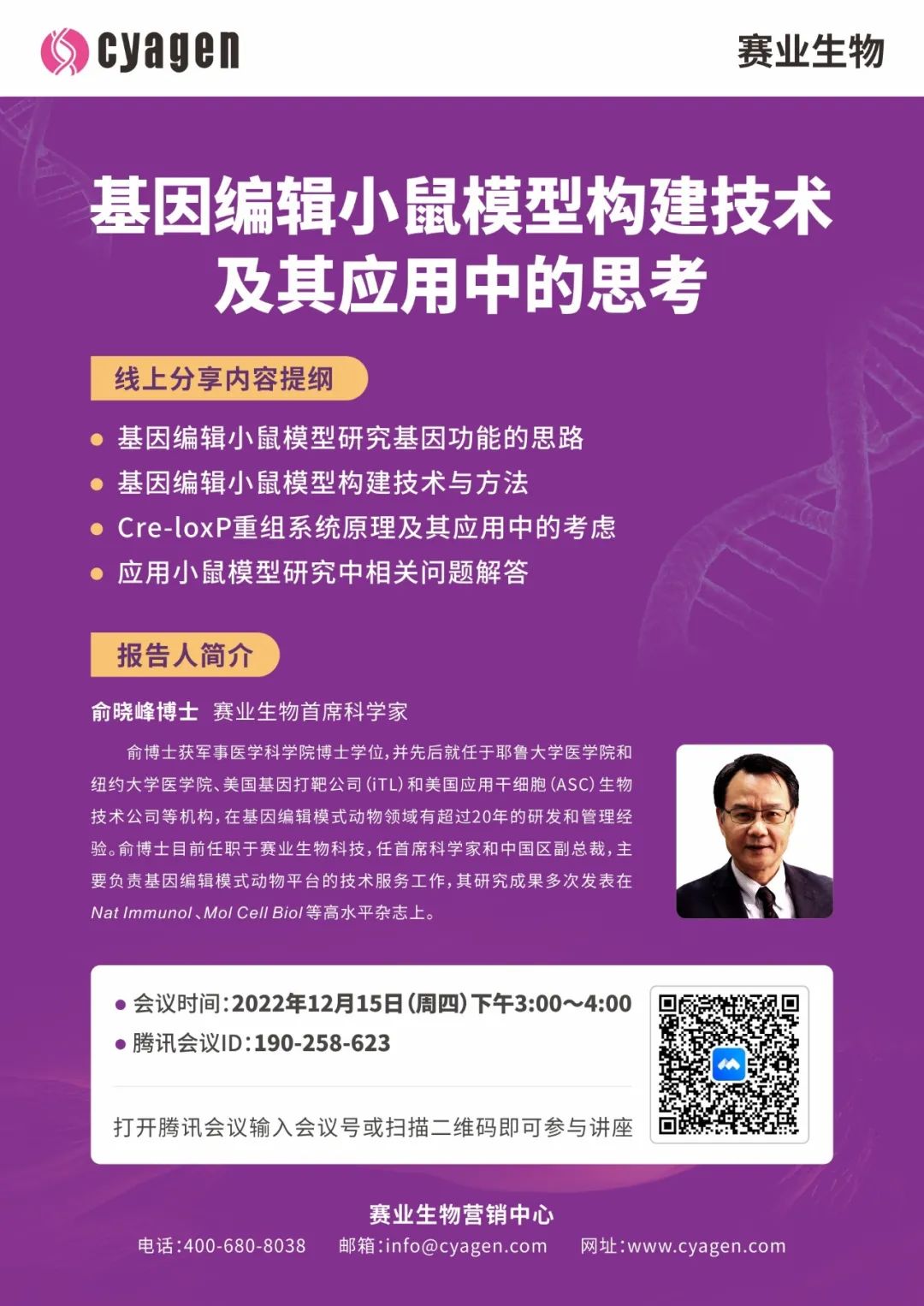 【直播预告】巡回讲座：基因编辑小鼠模型构建技术及其应用中的思考
