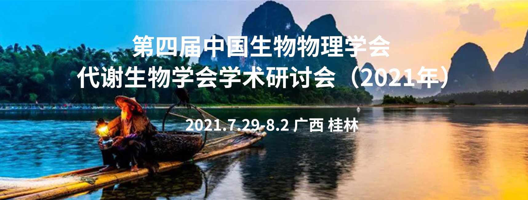 受邀出席 | 第四届中国生物物理大会代谢生物学分会学术研讨会