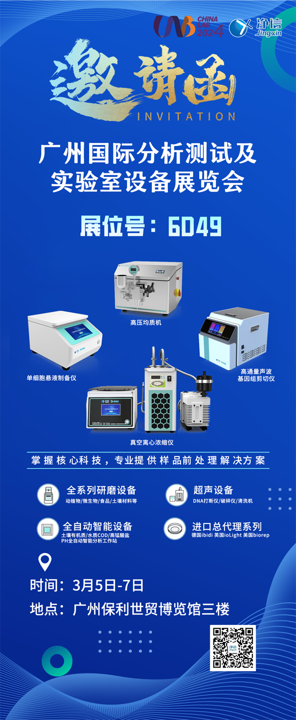 净信展会｜2024 CHINA LAB 广州国际分析测试及实验室设备展览会