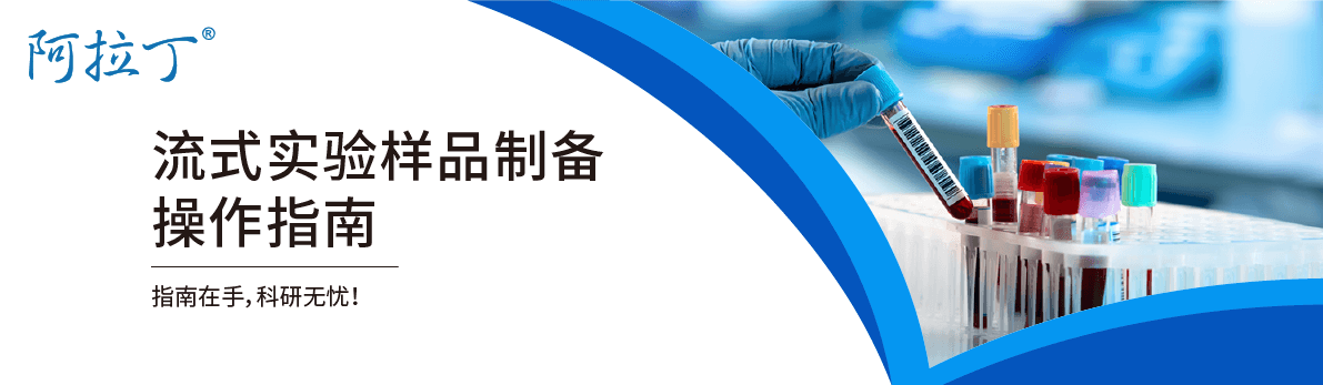 【阿拉丁】流式实验样品制备实验指南