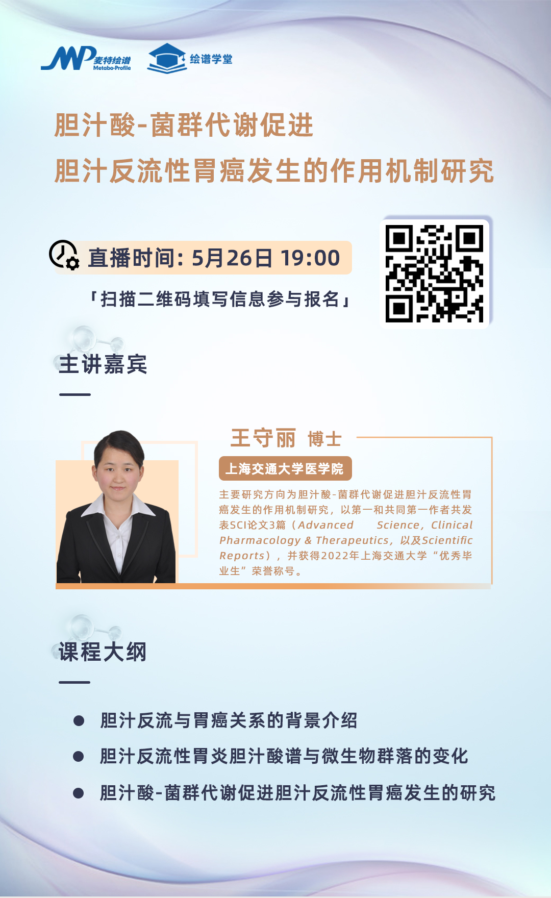 绘谱学堂 | 《胆汁酸-菌群代谢促进胆汁反流性胃癌发生的作用机制研究》直播预告