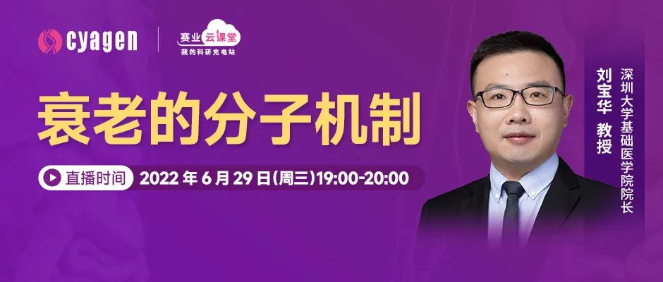 【直播预告】聚焦衰老共性机制与可干预靶标