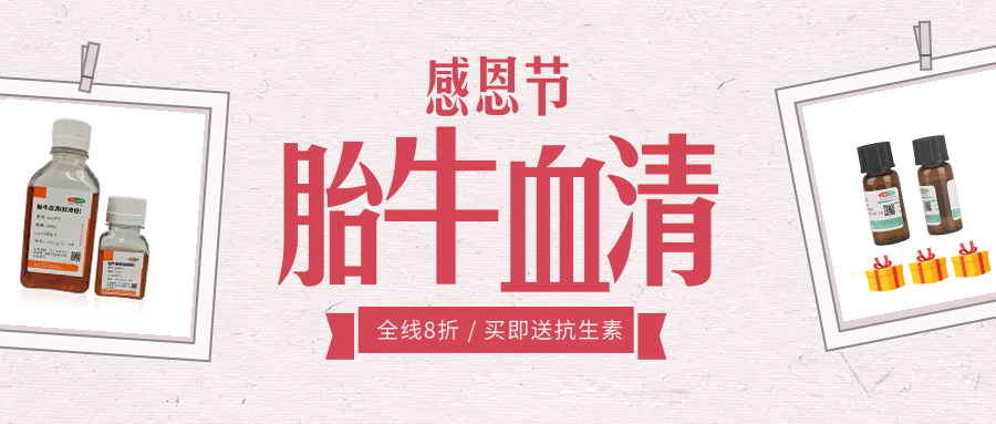 感恩节福利｜胎牛血清全线8折，买即送血清抗生素1瓶！