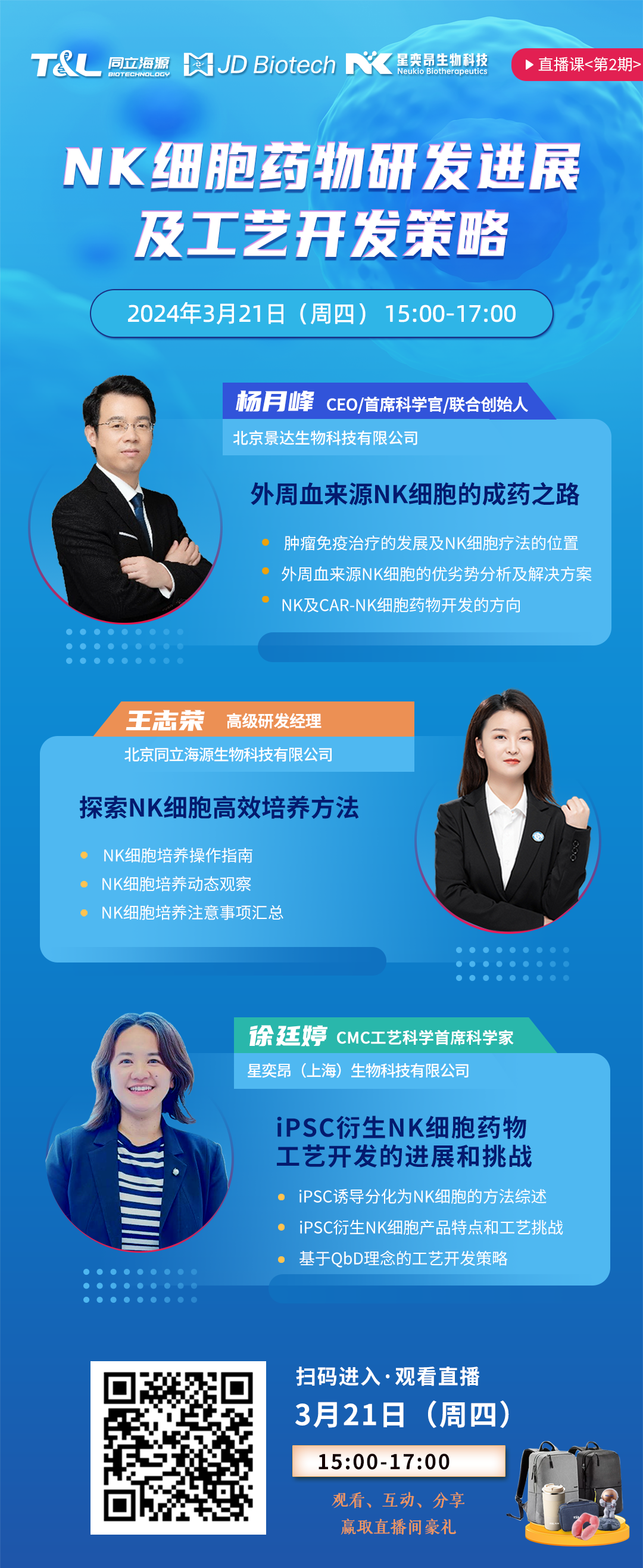 直播预告 | 同立海源联合景达生物、星奕昂生物共话“NK细胞药物研发进展及工艺开发策略”！