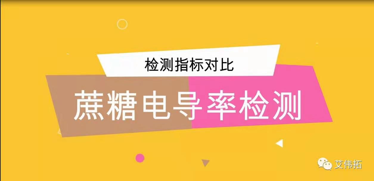 生物级蔗糖电导率检测指标对比