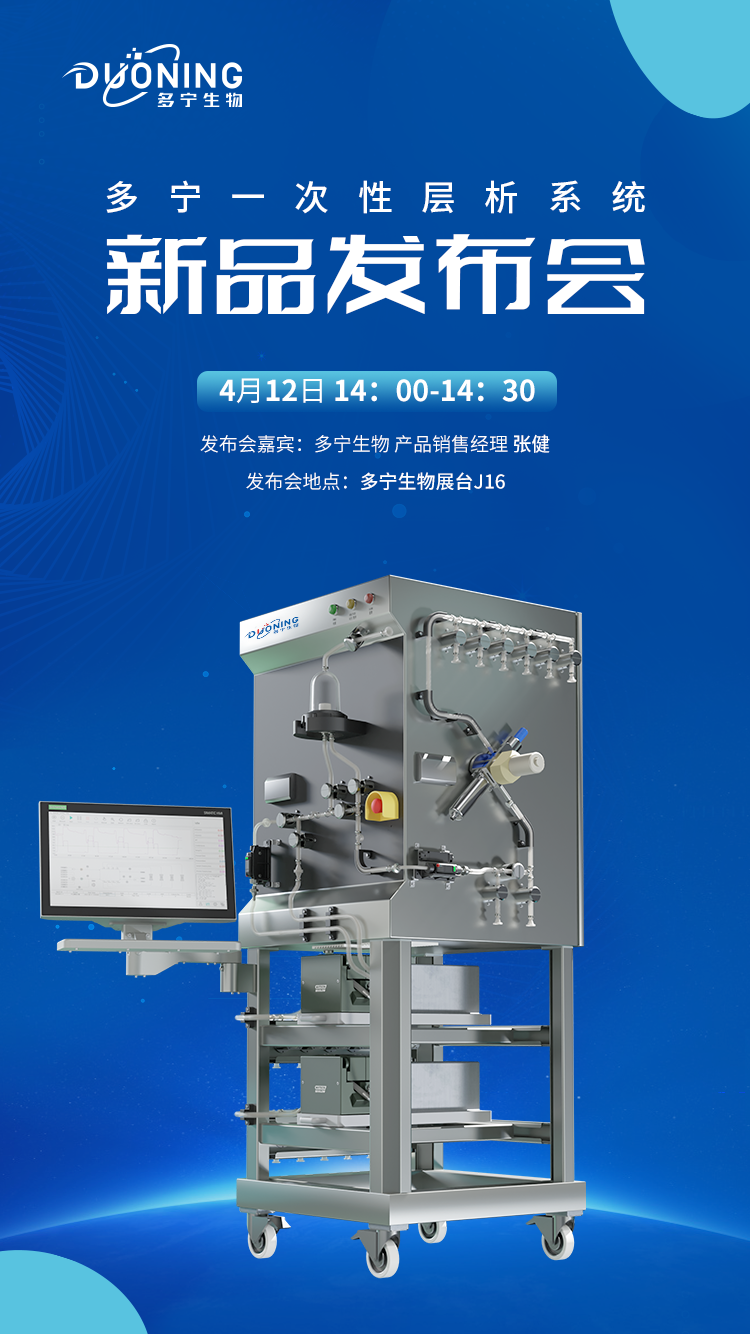 多宁新品一次性层析系统及配套流路