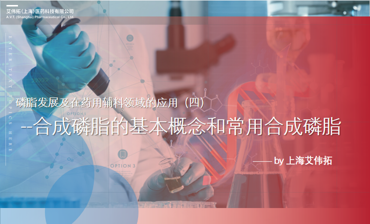 合成磷脂的基本概念和常用的合成磷脂